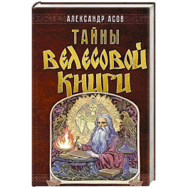 Тайны "Велесовой книги"