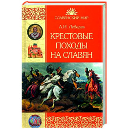 Крестовые походы на славян. От Х века до падения Арконы