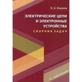 Электрические цепи и электронные устройства. Сборник задач: Учебное пособие