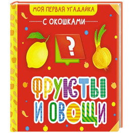 Фрукты и овощи