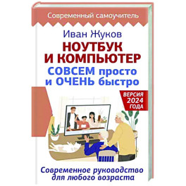 Ноутбук и компьютер СОВСЕМ просто и ОЧЕНЬ быстро. Современное руководство для любого возраста