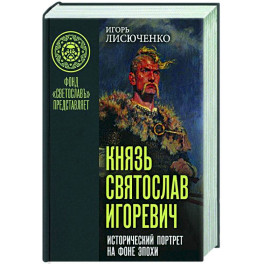 Князь Святослав Игоревич