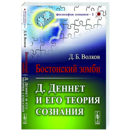 Бостонский зомби: Д. Деннет и его теория сознания