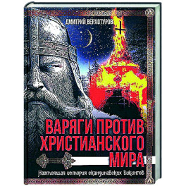 Варяги против христианского мира. Настоящая история скандинавских викингов