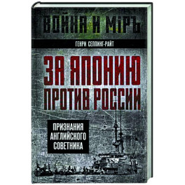 За Японию против России. Признания английского советника