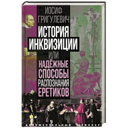 История инквизиции или Надежные способы распознания еретиков