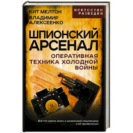 Шпионский арсенал. Оперативная техника Холодной войны