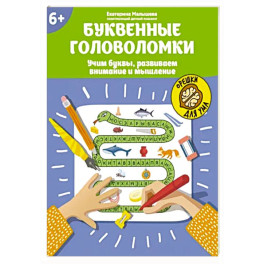 Буквенные головоломки. Учим буквы, развиваем внимание и мышление. 6+