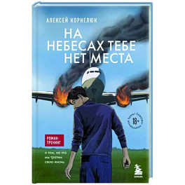 На небесах тебе нет места. Роман-тренинг о том, на что мы тратим свою жизнь