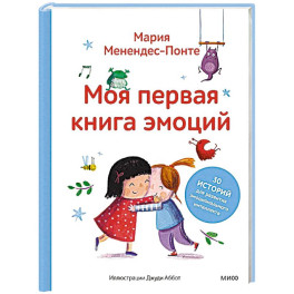 Моя первая книга эмоций. 30 историй для развития эмоционального интеллекта