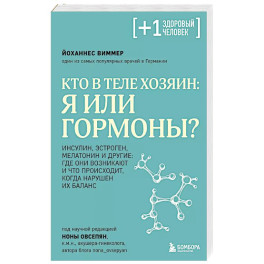 Кто в теле хозяин: я или гормоны?