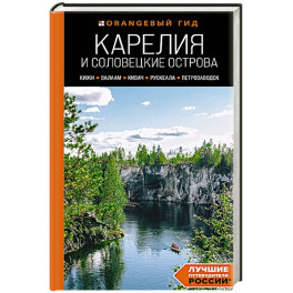 Карелия и Соловецкие острова: Кижи, Валаам, Кивач, Рускеала, Петрозаводск: путеводитель.