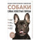 Самые известные породы. СОБАКИ. Большая иллюстрированная энциклопедия