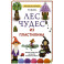 Лес чудес из пластилина. Лепим сказку шаг за шагом из простых форм