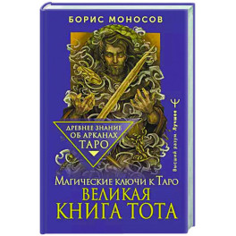 Великая книга Тота. Магические ключи к Таро