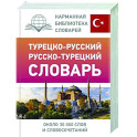 Турецко-русский русско-турецкий словарь