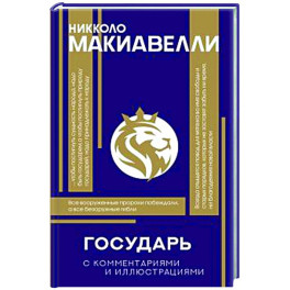 Государь. С комментариями и инфографикой