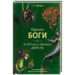 Карельские боги.За 300 лет до "Калевалы" Древний свод