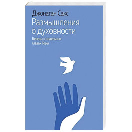 Размышления о духовности.Беседы о недельных главах Торы