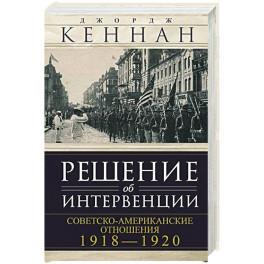 Решение об интервенции. Советско-американские отношения, 1918–1920