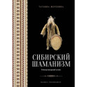 Сибирский шаманизм: Этнокультурный атлас