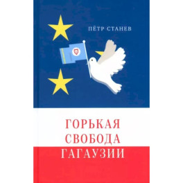 Горькая свобода Гагаузии