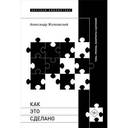 Как это сделано. Темы, приемы, лабиринты сцеплений