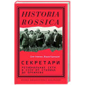 Секретари. Региональные сети в СССР от Сталина до Брежнева