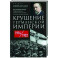 Крушение Германской империи. Воспоминания первого канцлера Веймарской республики о распаде великой державы. 1914–1922 гг.