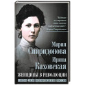 Женщины в революции. Святое дело освобождения России