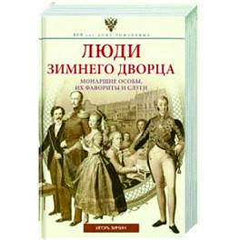 Люди Зимнего дворца. Монаршие особы, их фавориты и слуги