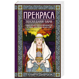 Прекраса. Последняя заря