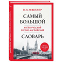 Самый большой англо-русский русско-английский словарь (ок. 500 000 слов)