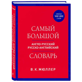 Самый большой англо-русский русско-английский словарь (ок. 500 000 слов)