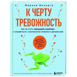 К черту тревожность. Как не стать "лягушкой в кипятке" и справиться с паническими атаками и депрессией