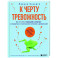 К черту тревожность. Как не стать "лягушкой в кипятке" и справиться с паническими атаками и депрессией