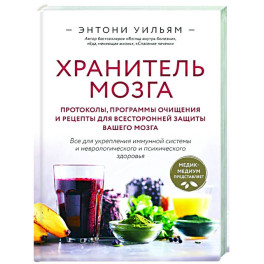 Хранитель мозга. Протоколы, программы очищения и рецепты для всесторонней защиты вашего мозга