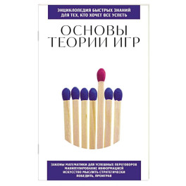 Основы теории игр. Для тех, кто хочет все успеть