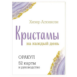 Кристаллы на каждый день. Оракул (52 карты и руководство в подарочном футляре)