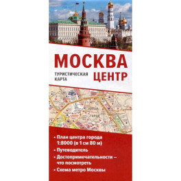 Москва. Центр. Туристическая карта