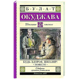 Будь здоров, школяр! Повести