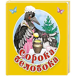 Сорока-белобока. Первые потешки, песенки