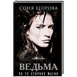 Ведьма. По ту сторону магии