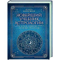 Новейший учебник астрологии. О чем говорит древняя традиция