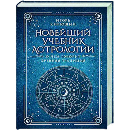 Новейший учебник астрологии. О чем говорит древняя традиция