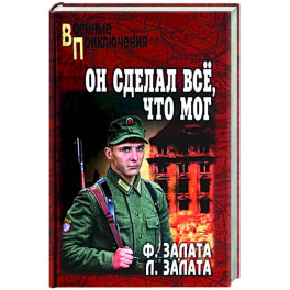 Он сделал всё, что мог