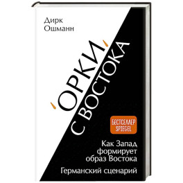 Орки с Востока. Как Запад формирует образ Востока. Германский сценарий