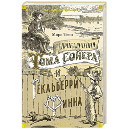 Приключения Тома Сойера и Гекльберри Финна