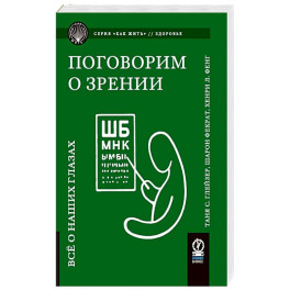 Поговорим о зрении: Все о наших глазах