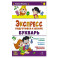Экспресс-подготовка к школе. Букварь